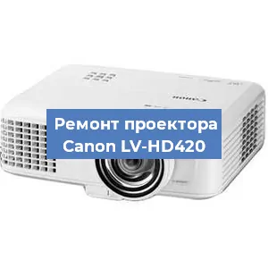 Замена светодиода на проекторе Canon LV-HD420 в Ростове-на-Дону